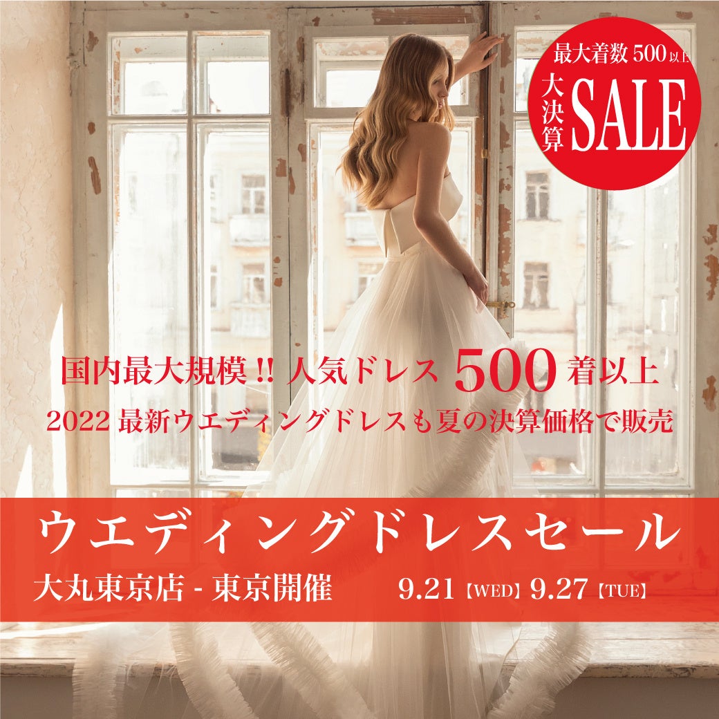 国内最大級500着以上 夏の大決算セール ウエディングドレスバザール 大丸東京店 東京開催 最新作 新品 欧米インポートドレス など11 000円から販売 ミレニアムファルコン合同会社のプレスリリース 国内最大級500着以上 夏の大決算セール ウエディングドレスバザール 大丸東京店 東京開催 最新作 新品 欧米インポートドレス など11 000円から販売 ミレニアムファルコン合同会社のプレスリリース