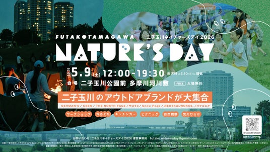 二子玉川のアウトドアブランドが大集合!多摩川河川敷で自然体験&ワークショップイベント「二子玉川ネイチャーズデイ2026」5月9日開催 二子玉川のアウトドアブランドが大集合!多摩川河川敷で自然体験&ワークショップイベント「二子玉川ネイチャーズデイ2026」5月9日開催