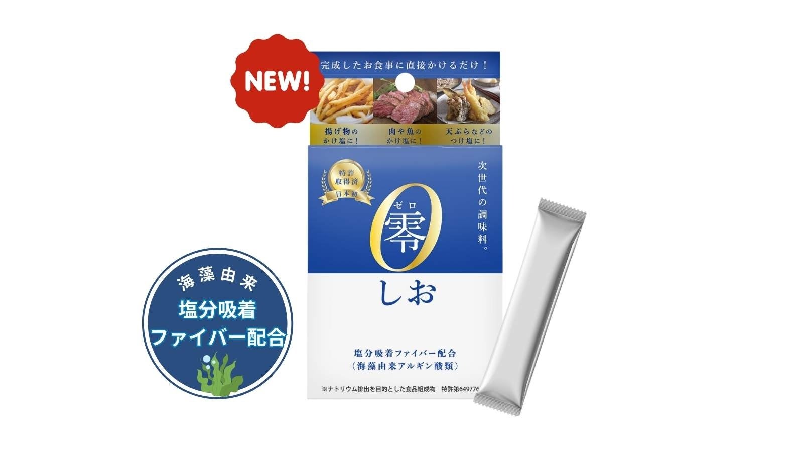 新商品「零(ゼロ)」 しおの商品パッケージ