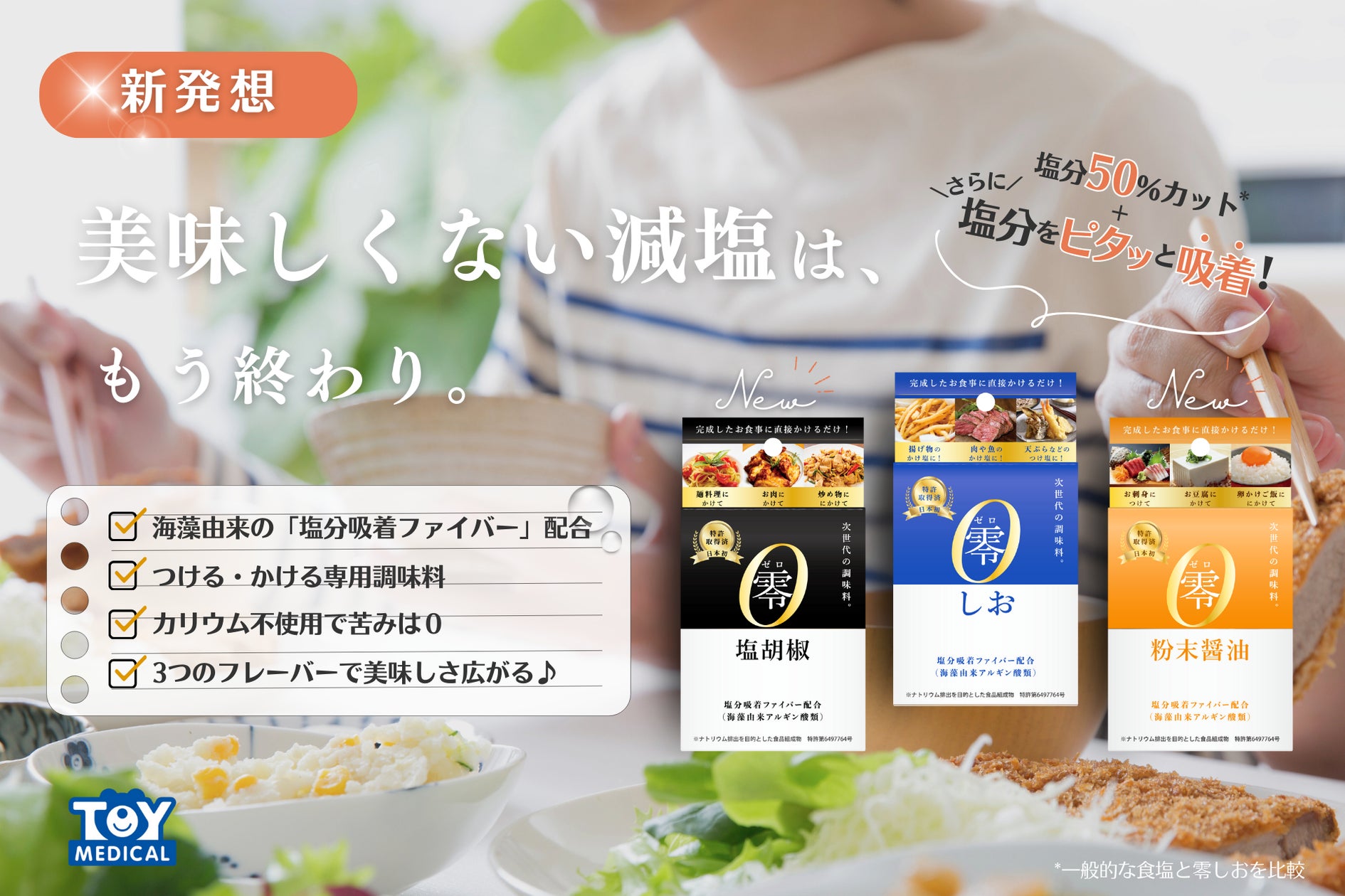 次世代の減塩!調味料『零(ゼロ)シリーズ』10月より2つの新 次世代の減塩!調味料『零(ゼロ)シリーズ』10月より2つの新