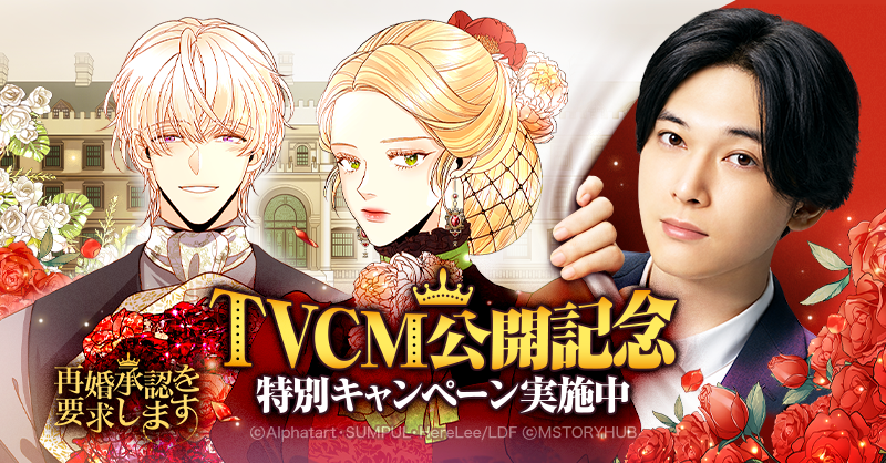 LINEマンガ】吉沢亮さん出演新CM【再婚承認を要求します】篇を全国で