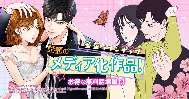22年大注目のwebtoonからメディア化作品まで 話題の0作品以上をlineマンガで大特集 Line Digital Frontier株式会社のプレスリリース 22年大注目のwebtoonからメディア化作品まで 話題の0作品以上をlineマンガで大特集 Line Digital Frontier株式会社のプレスリリース