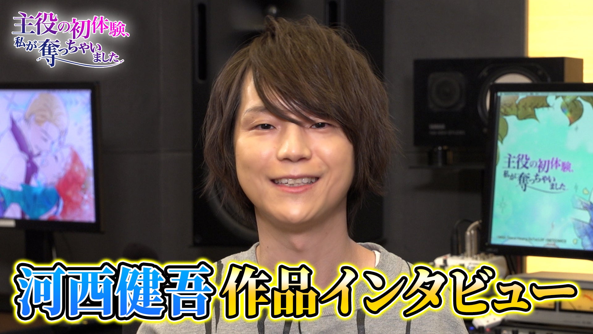 Lineマンガ公式youtube 声優の河西健吾さん出演 主役の初体験 私が奪っちゃいました 顔出し アフレコ収録動画 インタビュー動画が公開 Line Digital Frontier株式会社のプレスリリース Lineマンガ公式youtube 声優の河西健吾さん出演 主役の初体験 私が奪っちゃいました 顔出し アフレコ収録動画 インタビュー動画が公開 Line Digital Frontier株式会社のプレスリリース