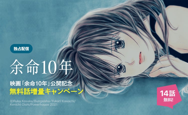 映画 余命10年 の原作小説をコミカライズした電子コミックが 今なら14話無料で読める Line Digital Frontier株式会社のプレスリリース 映画 余命10年 の原作小説をコミカライズした電子コミックが 今なら14話無料で読める Line Digital Frontier株式会社のプレスリリース