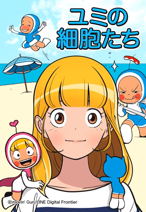 オリジナル作品『ユミの細胞たち』の実写ドラマ日本初配信を記念し、LINEマンガで100話無料キャンペーン実施中! | LINE Digital Frontier株式会社のプレスリリース