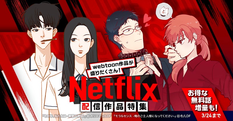 大人気ドラマ 映画 アニメの原作webtoonが無料話増量 Netflix配信作品特集 をlineマンガで3月24日まで開催 Line Digital Frontier株式会社のプレスリリース 大人気ドラマ 映画 アニメの原作webtoonが無料話増量 Netflix配信作品特集 をlineマンガで3月24日まで開催 Line Digital Frontier株式会社のプレスリリース