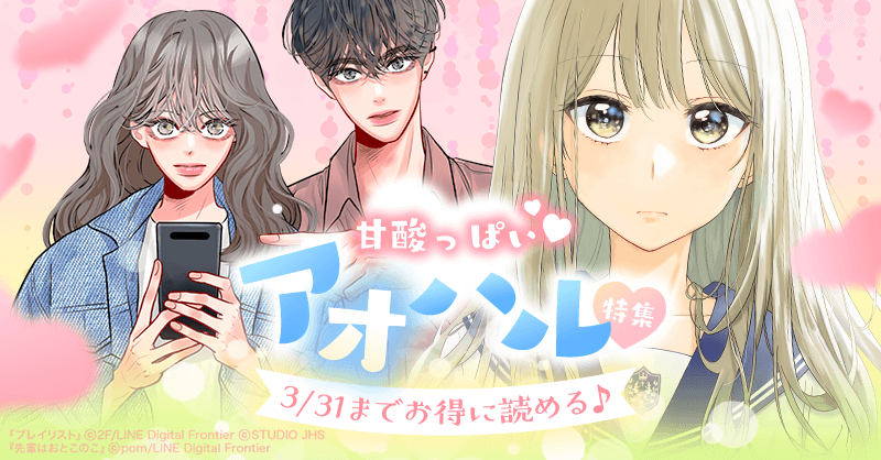 甘酸っぱい アオハル ヒューマンドラマに泣き笑い 3月にぴったりな2大特集がlineマンガで開催 Line Digital Frontier株式会社のプレスリリース
