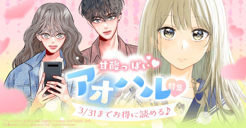 甘酸っぱい アオハル ヒューマンドラマに泣き笑い 3月にぴったりな2大特集がlineマンガで開催 Line Digital Frontier株式会社のプレスリリース 甘酸っぱい アオハル ヒューマンドラマに泣き笑い 3月にぴったりな2大特集がlineマンガで開催 Line Digital Frontier株式会社のプレスリリース