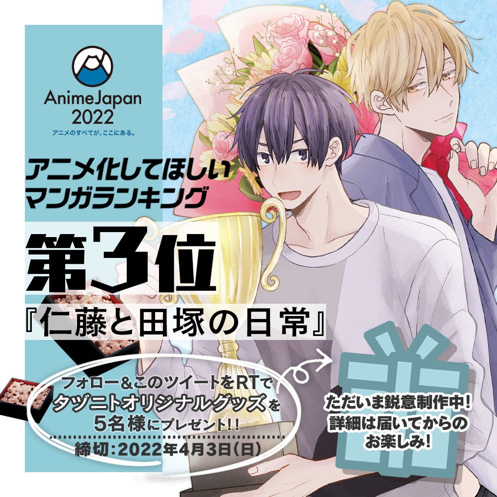 Animejapan 22 第5回アニメ化してほしいマンガランキング において Lineマンガ のオリジナル作品が大注目 先輩はおとこのこ が第1位 仁藤と田塚の日常 が第3位を受賞 Line Digital Frontier株式会社のプレスリリース Animejapan 22 第5回アニメ化してほしいマンガランキング において Lineマンガ のオリジナル作品が大注目 先輩はおとこのこ が第1位 仁藤と田塚の日常 が第3位を受賞 Line Digital Frontier株式会社のプレスリリース