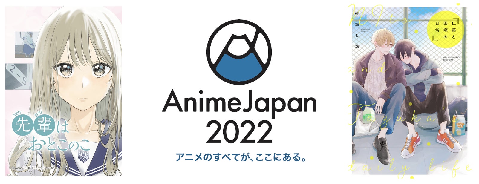 Animejapan 22 第5回アニメ化してほしいマンガランキング において Lineマンガ のオリジナル作品が大注目 先輩はおとこのこ が第1位 仁藤と田塚の日常 が第3位を受賞 ニュース Line株式会社 Animejapan 22 第5回アニメ化してほしいマンガランキング において Lineマンガ のオリジナル作品が大注目 先輩はおとこのこ が第1位 仁藤と田塚の日常 が第3位を受賞 ニュース Line株式会社