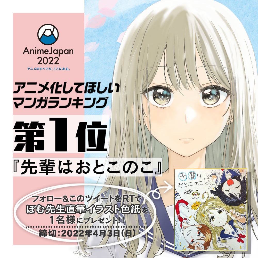 Animejapan 22 第5回アニメ化してほしいマンガランキング において Lineマンガ のオリジナル作品が大注目 先輩はおとこのこ が第1位 仁藤と田塚の日常 が第3位を受賞 Line Digital Frontier株式会社のプレスリリース Animejapan 22 第5回アニメ化してほしいマンガランキング において Lineマンガ のオリジナル作品が大注目 先輩はおとこのこ が第1位 仁藤と田塚の日常 が第3位を受賞 Line Digital Frontier株式会社のプレスリリース