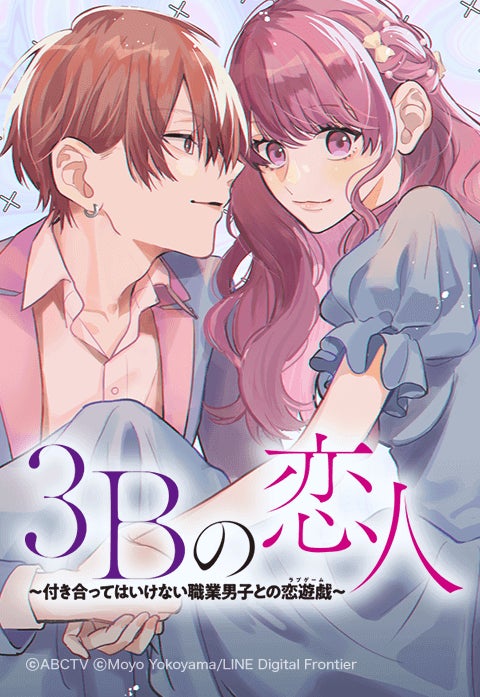 一つ屋根の下での四角関係、ついに決着! LINEマンガのオリジナル作品『3Bの恋人〜付き合ってはいけない職業男子との恋遊戯〜』が全話無料公開中
