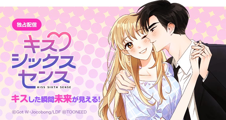 Lineマンガ のオリジナル作品 キス シックス センス が実写ドラマ化 本日6月29日 水 よりディズニープラスにて全話一挙独占配信開始 Line Digital Frontier株式会社のプレスリリース Lineマンガ のオリジナル作品 キス シックス センス が実写ドラマ化 本日6月29日 水 よりディズニープラスにて全話一挙独占配信開始 Line Digital Frontier株式会社のプレスリリース