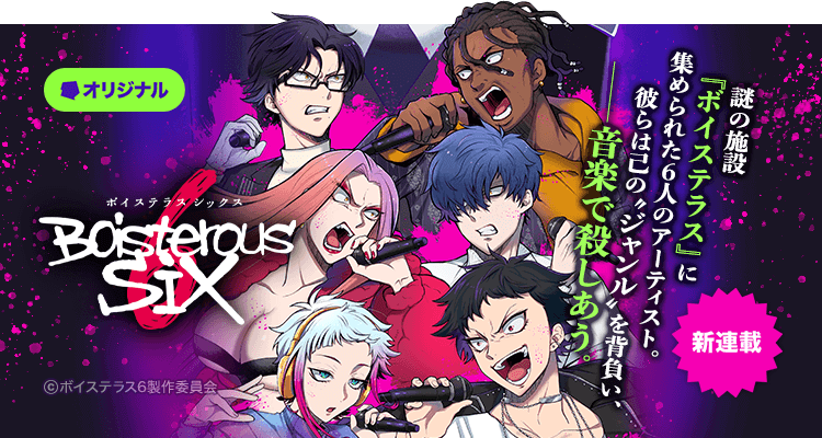 Webコミック ボイステラス シックス が本日7月17日より Lineマンガ で連載開始 Line Digital Frontier株式会社のプレスリリース