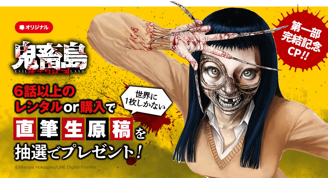 Lineマンガのオリジナル作品 鬼畜島 第一部 完結記念 8月28日 日 まで合計74話を無料公開 Line Digital Frontier株式会社のプレスリリース Lineマンガのオリジナル作品 鬼畜島 第一部 完結記念 8月28日 日 まで合計74話を無料公開 Line Digital Frontier株式会社のプレスリリース