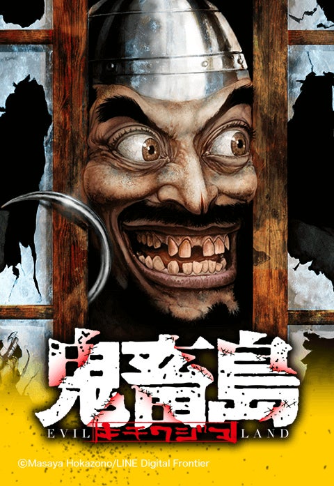 Lineマンガのオリジナル作品 鬼畜島 第一部 完結記念 8月28日 日 まで合計74話を無料公開 Line Digital Frontier株式会社のプレスリリース Lineマンガのオリジナル作品 鬼畜島 第一部 完結記念 8月28日 日 まで合計74話を無料公開 Line Digital Frontier株式会社のプレスリリース