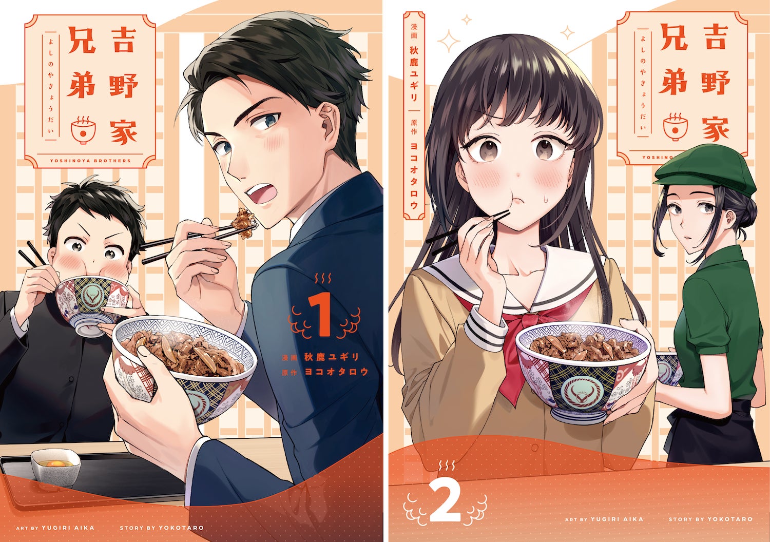 牛丼と義兄弟が綴る家族の物語がついに単行本化 Lineマンガ のオリジナル作品 吉野家兄弟 1 2巻が本日10月14日に発売 Line Digital Frontier株式会社のプレスリリース 牛丼と義兄弟が綴る家族の物語がついに単行本化 Lineマンガ のオリジナル作品 吉野家兄弟 1 2巻が本日10月14日に発売 Line Digital Frontier株式会社のプレスリリース