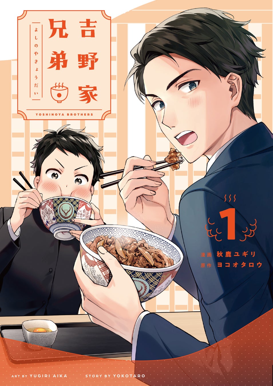 牛丼と義兄弟が綴る家族の物語がついに単行本化 Lineマンガ のオリジナル作品 吉野家兄弟 1 2巻が本日10月14日に発売 Line Digital Frontier株式会社のプレスリリース 牛丼と義兄弟が綴る家族の物語がついに単行本化 Lineマンガ のオリジナル作品 吉野家兄弟 1 2巻が本日10月14日に発売 Line Digital Frontier株式会社のプレスリリース