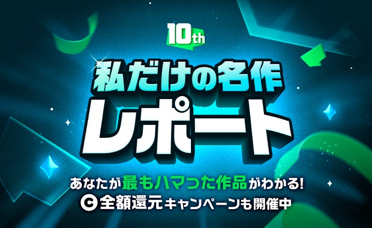 LINEマンガ10周年記念!私だけの名作レポート公開中!SNSシェアで消費コイン全額還元&特別賞も! LINEマンガ10周年記念!私だけの名作レポート公開中!SNSシェアで消費コイン全額還元&特別賞も!