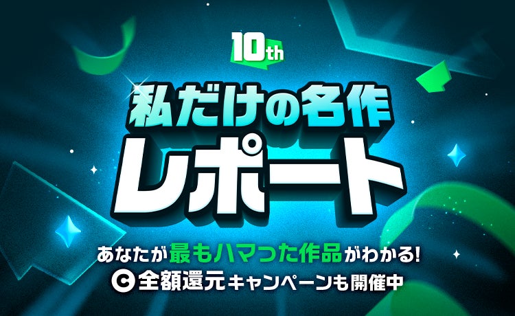 LINEマンガ10周年記念！私だけの名作レポート公開中！SNSシェアで消費コイン全額還元＆特別賞も！