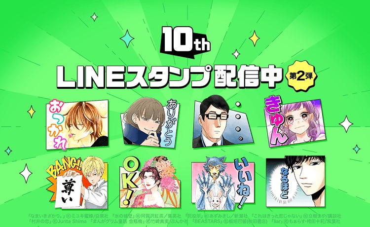 LINEマンガ」10周年を記念したLINEスタンプ第2弾を5/9より無料配信開始
