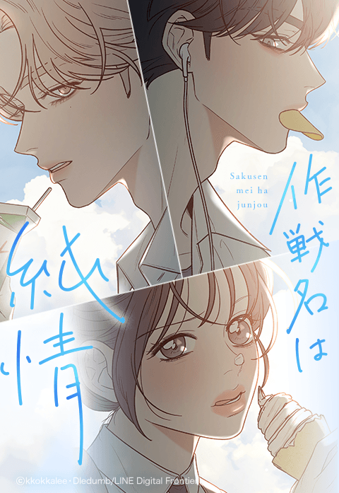 作戦名は純情 公式 LINEマンガ」のオリジナル作品『作戦名は純情』が匿名音楽ユニット