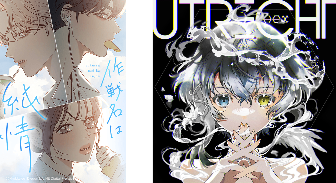 作戦名は純情 公式 LINEマンガ」のオリジナル作品『作戦名は純情』が匿名音楽ユニット