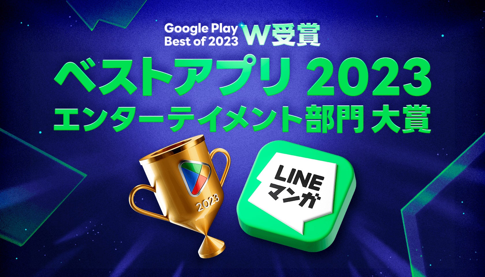LINEマンガがGoogle Playベストアプリ2023で大賞を受賞! LINEマンガがGoogle Playベストアプリ2023で大賞を受賞!