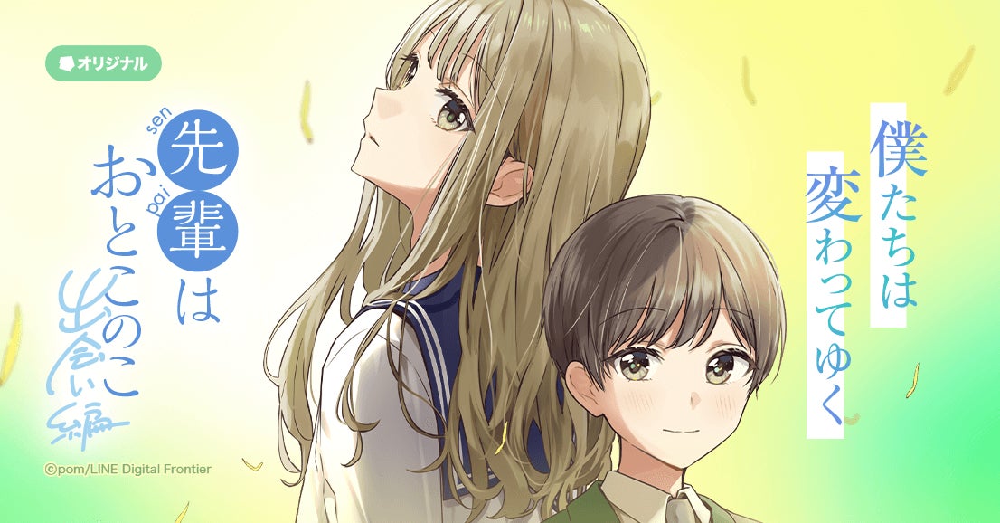 LINEマンガ】2024年テレビアニメ放送の『先輩はおとこのこ』12 LINEマンガ】2024年テレビアニメ放送の『先輩はおとこのこ』12