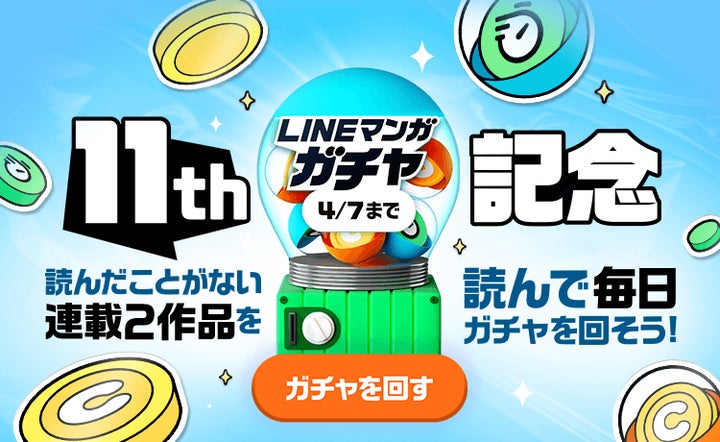 LINEマンガ11周年記念イベント!特典満載のガチャやおすすめ作品11選をチェック LINEマンガ11周年記念イベント!特典満載のガチャやおすすめ作品11選をチェック