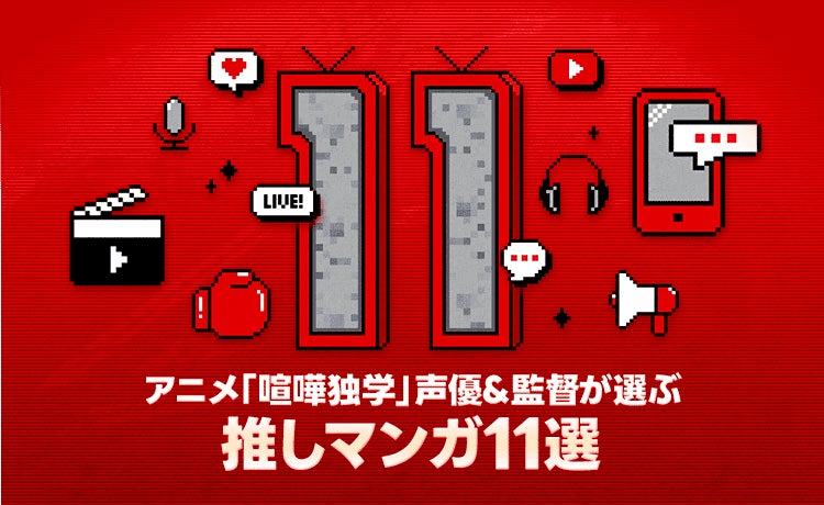 TVアニメ「喧嘩独学」声優&監督の推しマンガは?LINEマンガ11周年記念特別企画公開 TVアニメ「喧嘩独学」声優&監督の推しマンガは?LINEマンガ11周年記念特別企画公開