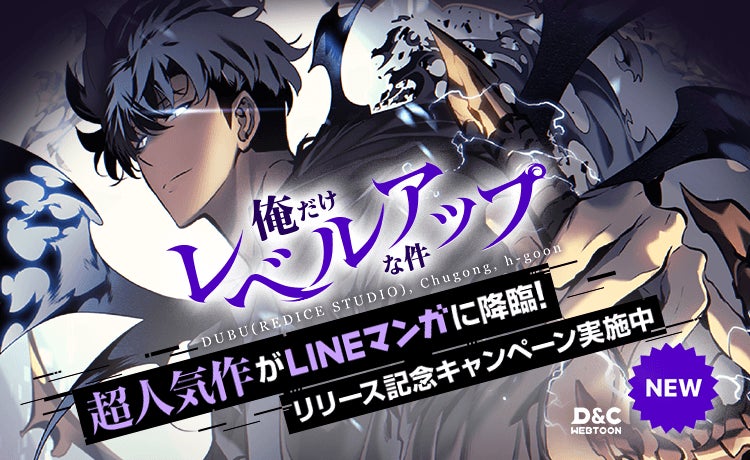 大人気webtoon作品『俺だけレベルアップな件』が「LINEマンガ」で配信 大人気webtoon作品『俺だけレベルアップな件』が「LINEマンガ」で配信