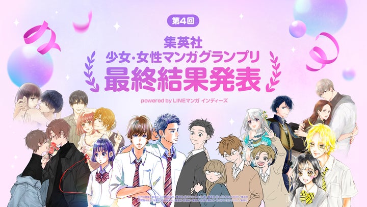 第4回集英社少女・女性マンガグランプリ受賞作品発表!16作品が選出される 第4回集英社少女・女性マンガグランプリ受賞作品発表!16作品が選出される