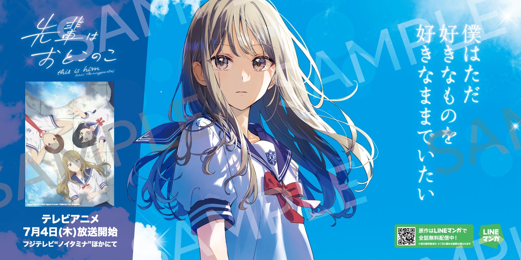 M男 台詞 LINEマンガオリジナル作品『先輩はおとこのこ』テレビアニメ放送直前!首都圏30箇所の学校周辺に「“好き”に正直になれる」屋外広告を掲出中 |  LINE Digital Frontier株式会社のプレスリリース