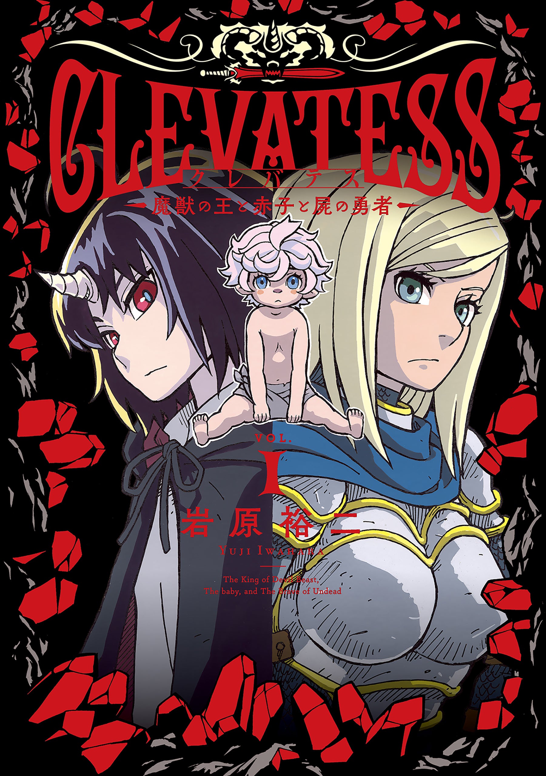 ☆アニメ化決定！絶版/特典13点付き [岩原裕二] クレバテス 1-6巻 Amazon.co.jp: 【Amazon.co.jp限定】クレバテス-魔獣の王と赤子