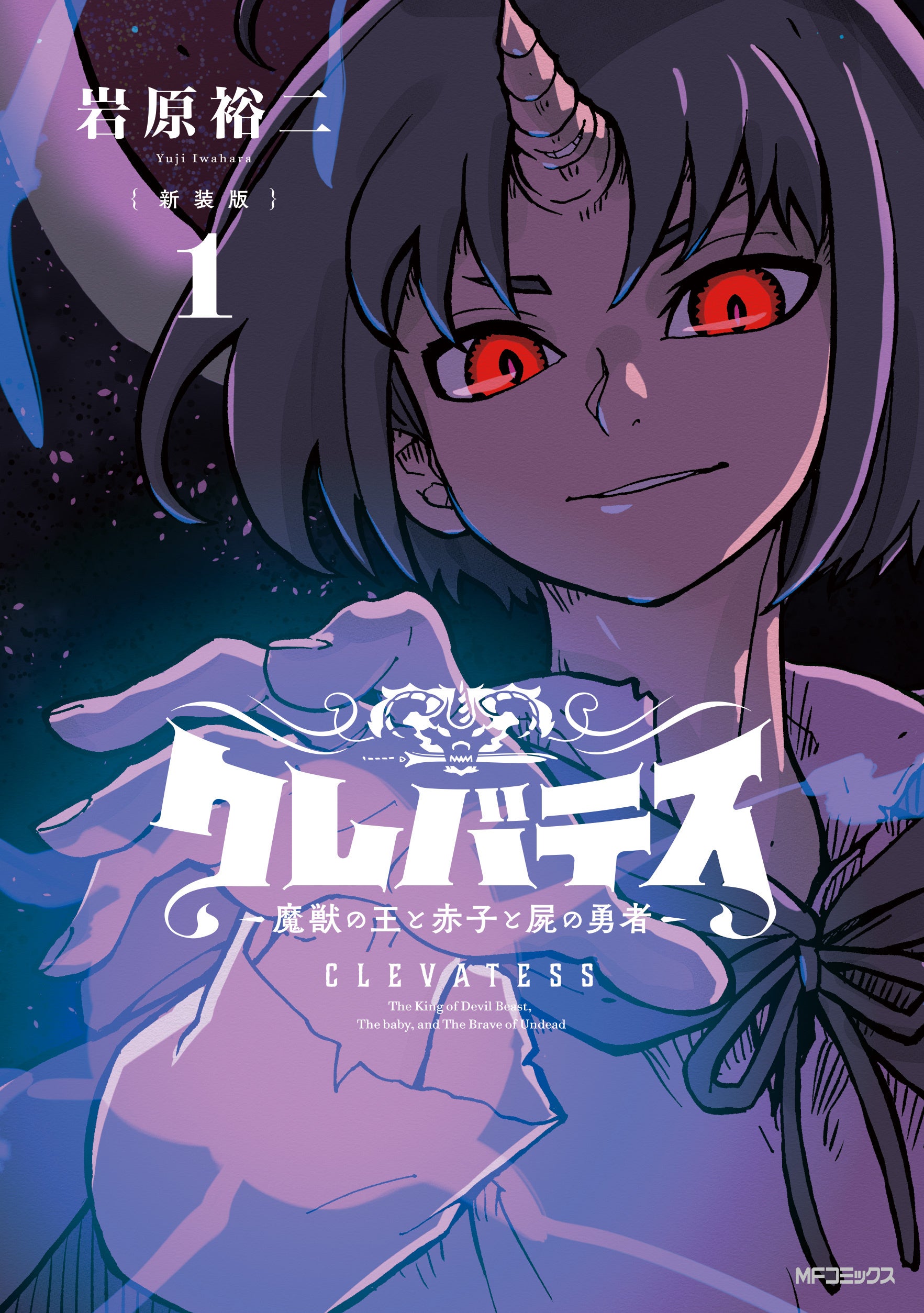 LINEマンガ」オリジナル作品『クレバテス-魔獣の王と赤子と屍の