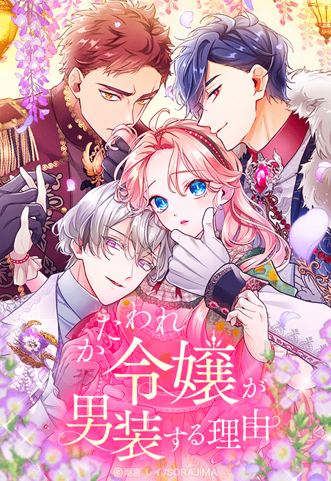 かたわれ令嬢が男装する理由　3 かたわれ令嬢が男装する理由 【公式】| 作品紹介 | 株式会社ソラジマ