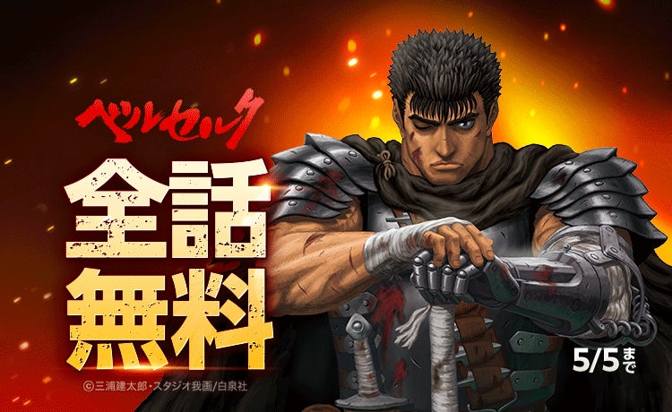 ベルセルク』が 「LINEマンガ」で全42巻完全無料!本日4月29日(火 ベルセルク』が 「LINEマンガ」で全42巻完全無料!本日4月29日(火