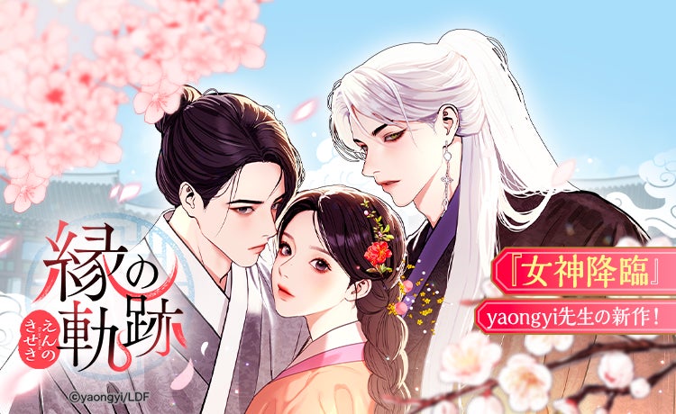 女神降臨』作者・yaongyiによる新作webtoonが「LINEマンガ」で連載開始 女神降臨』作者・yaongyiによる新作webtoonが「LINEマンガ」で連載開始