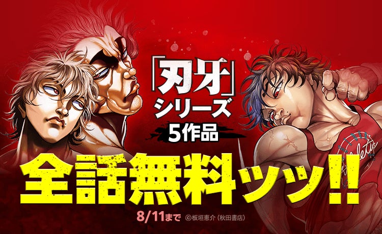 刃牙』シリーズ5作品合計149巻分が「LINEマンガ」で全話完全無料!本日 刃牙』シリーズ5作品合計149巻分が「LINEマンガ」で全話完全無料!本日
