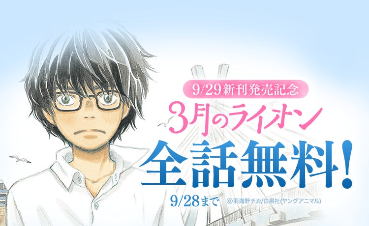 3月のライオン』新刊発売記念!「LINEマンガ」で全17巻分が本日9月24日 3月のライオン』新刊発売記念!「LINEマンガ」で全17巻分が本日9月24日