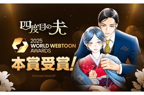 日本人作家初の快挙!「LINEマンガ」のオリジナル作品『四度目の夫』が「2025 WORLD WEBTOON AWARDS」にて本賞受賞!
