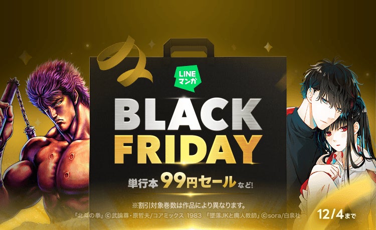 「LINEマンガ」でブラックフライデー開催!単行本99円セールなどお得にマンガを楽しめる!