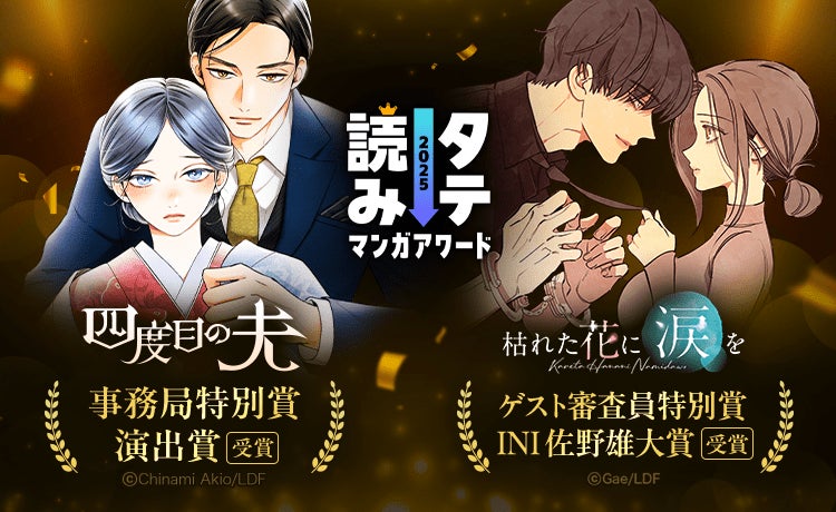 LINEマンガ】「タテ読みマンガアワード 2025」にて『枯れた花に涙を LINEマンガ】「タテ読みマンガアワード 2025」にて『枯れた花に涙を