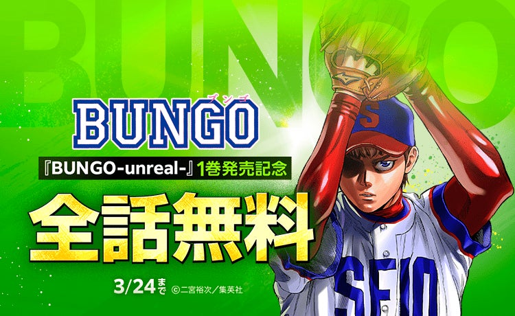 BUNGO―ブンゴ―』41巻分が「LINEマンガ」で全話完全無料! 続編『BUNGO BUNGO―ブンゴ―』41巻分が「LINEマンガ」で全話完全無料! 続編『BUNGO