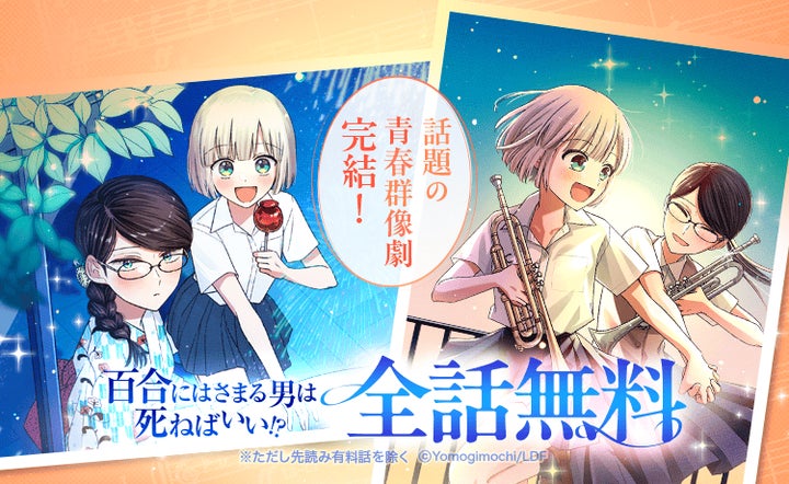 LINEマンガ】『百合にはさまる男は死ねばいい!?』電子単行本最終巻 LINEマンガ】『百合にはさまる男は死ねばいい!?』電子単行本最終巻