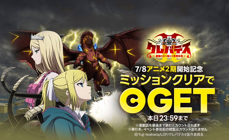 TVアニメ「クレバテスⅡ-魔獣の王と偽りの勇者伝承-」がいよいよ本日 TVアニメ「クレバテスⅡ-魔獣の王と偽りの勇者伝承-」がいよいよ本日