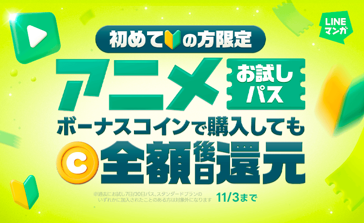 「LINEマンガ」で秋アニメも楽しもう！アニメお試し7日パス、30日パスに初加入で後日マンガコイン全額還元
