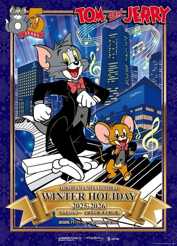 トムとジェリー、85周年のアニバーサリー・ウィンターホリデー ...