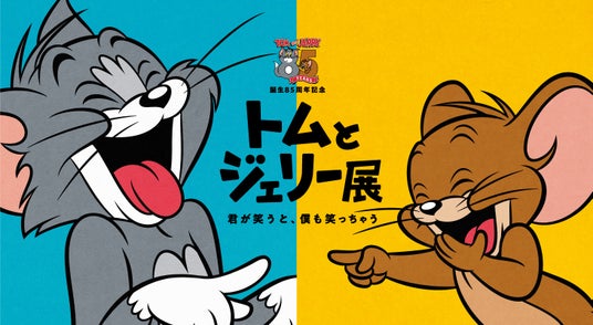 トムジェリ展が東京に帰ってくる!「誕生85周年記念 トムとジェリー展 君が笑うと、僕も笑っちゃう」京王百貨店 新宿店にて5月28日(木)~6月9日(火)まで開催! トムジェリ展が東京に帰ってくる!「誕生85周年記念 トムとジェリー展 君が笑うと、僕も笑っちゃう」京王百貨店 新宿店にて5月28日(木)~6月9日(火)まで開催!